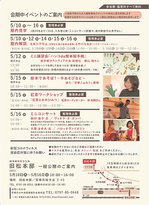 松本邸一般公開2021春(裏面)
