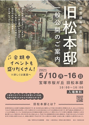松本邸一般公開2021春
