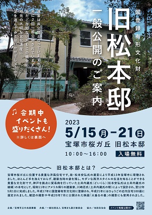 松本邸一般公開2013春