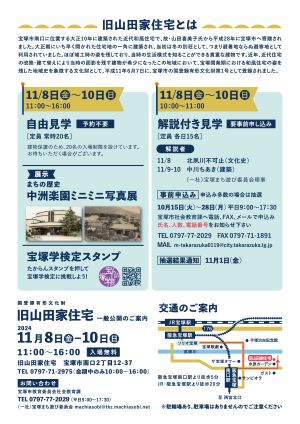 山田家住宅一般公開2024秋（裏面
