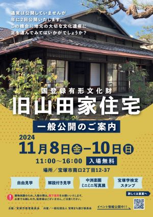 山田家住宅一般公開2024秋