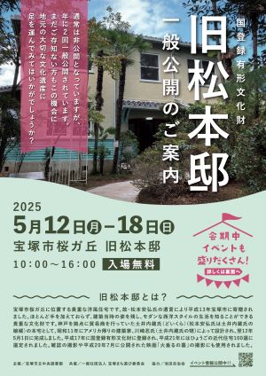 松本邸一般公開2025春
