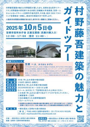 村野藤吾建築ツアー2025
