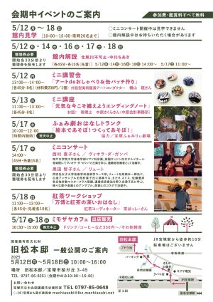 松本邸一般公開2025秋(裏面)