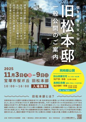 松本邸一般公開2025秋