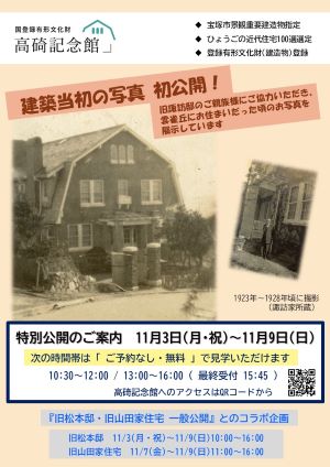 高碕記念館特別公開