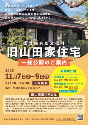 山田家住宅一般公開2025秋